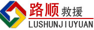 柳林道路救援